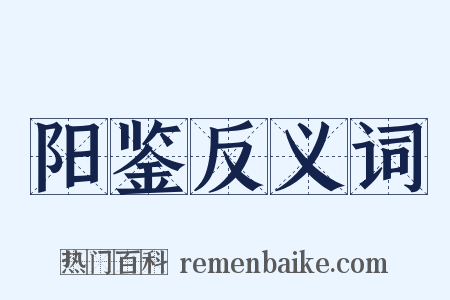 阳鉴反义词是什么意思的图片